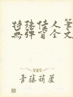 特殊佳人笔趣阁无弹窗全文阅读