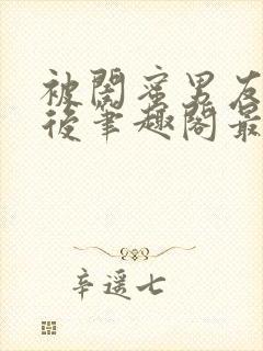 被闺蜜男友上错后笔趣阁最新章节