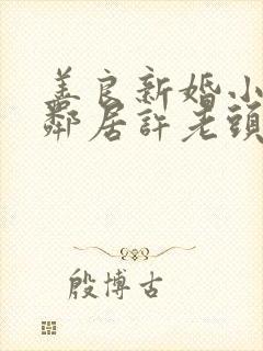 善良新婚小倩和邻居许老头