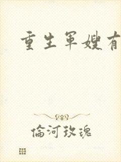 重生军嫂有空间