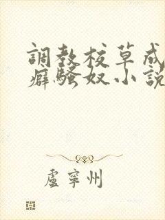 调教校草成暴露癖骚奴小说