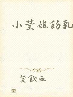 小莹姐的乳汁