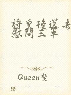 将皇后送去军营慰问三军