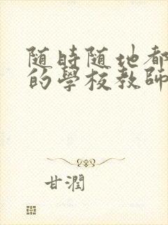 随时随地都能草的学校教师的作用封面