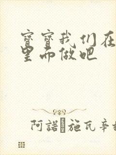 宝宝我们在泳池里面做吧