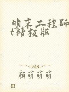 明末工程师txt精校版