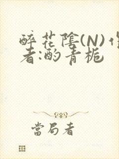 醉花阴(N)作者:酌青栀封面