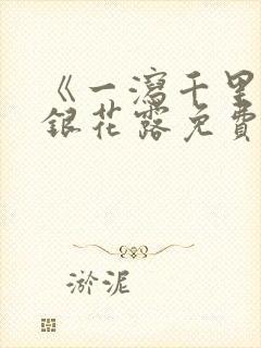 《一泻千里》金银花露免费阅读