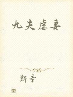 九夫虐妻