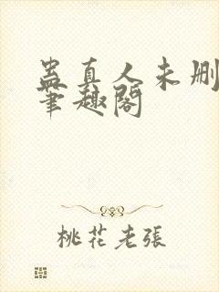 蛊真人未删减版笔趣阁