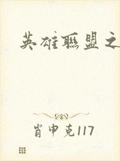 英雄联盟之王者