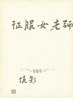 征服女老师