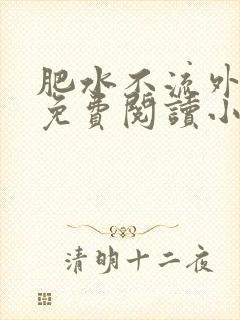 肥水不流外人田免费阅读小说