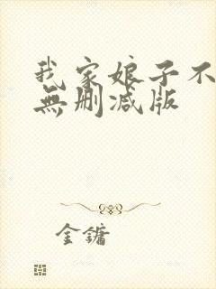 我家娘子不对劲无删减版