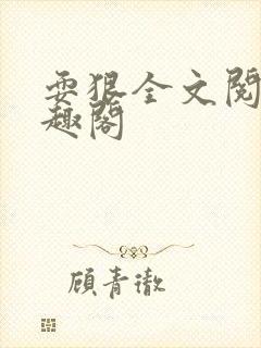 耍狠全文阅读笔趣阁