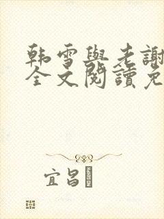 韩雪与老谢小说全文阅读免费