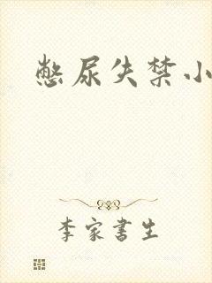 憋尿失禁小说封面