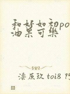 和好如初po牛油果可乐