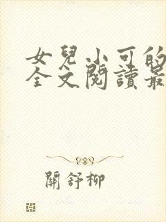 女儿小可的小说全文阅读最新章节封面