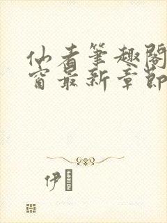 仙者笔趣阁无弹窗最新章节封面