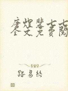 唐煜裴七七小说全文免费阅读封面