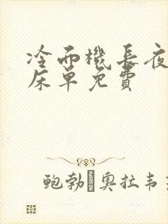 冷面机长夜夜洗床单免费封面