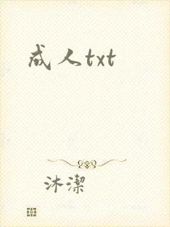 成人txt