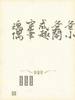 魂穿成爸爸的人偶笔趣阁小说免费阅读封面