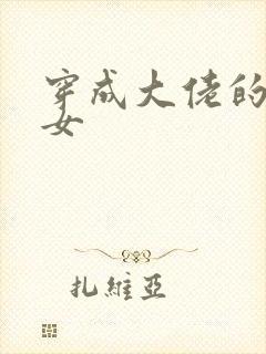 穿成大佬的小仙女