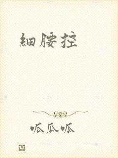 细腰控封面