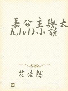 长公主与太傅(h,1v1)小说