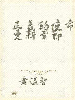 正义的使命超前更新章节