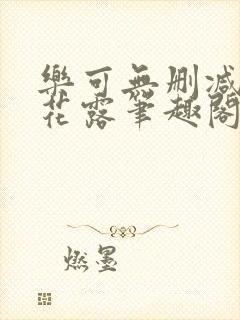 乐可无删减金银花露笔趣阁无弹窗