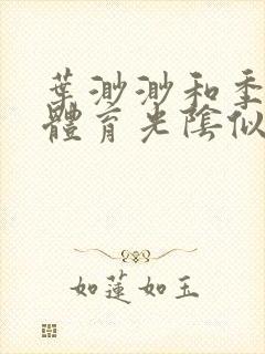 叶渺渺和季思博体育光阴似箭笔趣阁