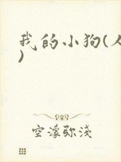 我的小狗(人外)