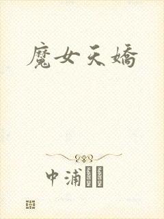 魔女天娇