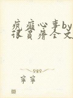 疯癫心事by夜很贫瘠全文免费阅读笔趣阁