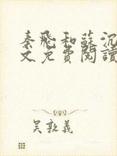 秦飞和苏沉鱼全文免费阅读笔趣阁