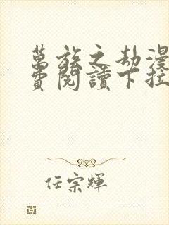 万族之劫漫画免费阅读下拉式六漫画