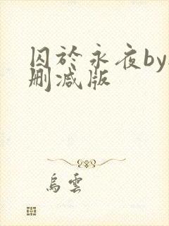 囚于永夜by无删减版