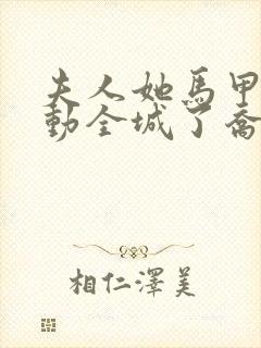 夫人她马甲又轰动全城了乔念