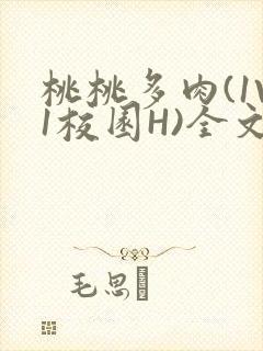 桃桃多肉(1V1校园H)全文阅读
