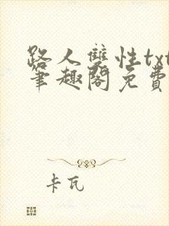 路人双性txt笔趣阁免费阅读全文