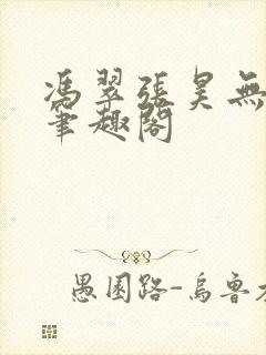 冯翠张昊无弹窗笔趣阁