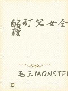 酩酊父女全文阅读