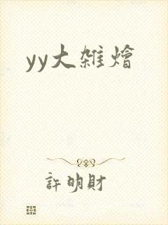 yy大杂烩