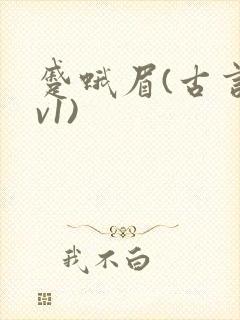 蹙蛾眉(古言1v1)