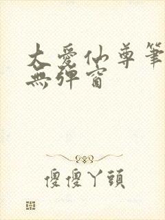 大爱仙尊笔趣阁无弹窗