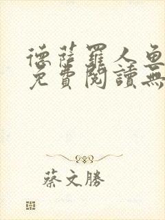 德萨罗人鱼小说免费阅读无弹窗笔趣