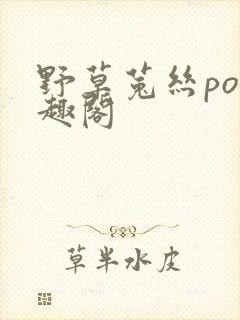 野草菟丝po笔趣阁